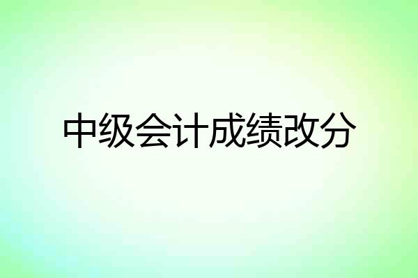 中级会计成绩改分