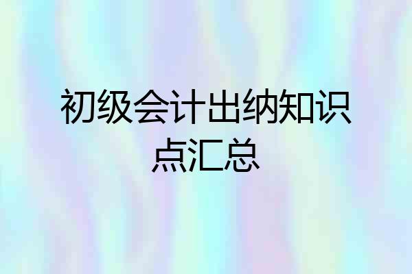 初级会计出纳知识点汇总