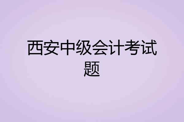 西安中级会计考试题