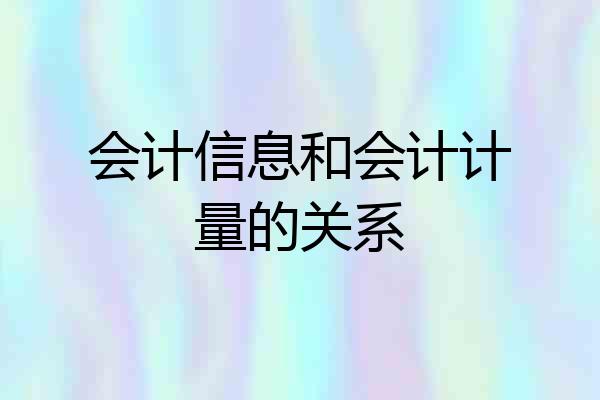 会计信息和会计计量的关系