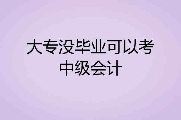大专没毕业可以考中级会计