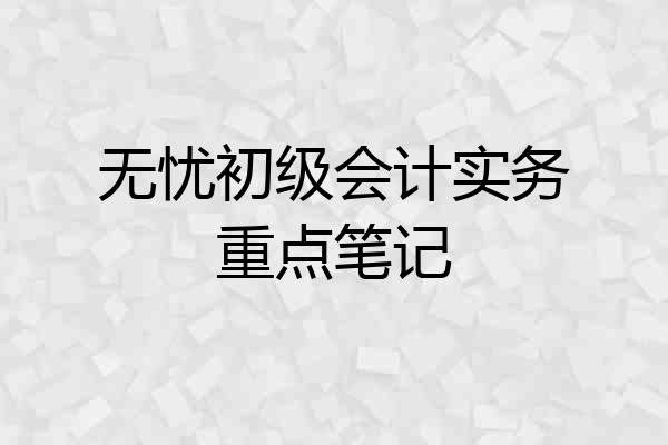 无忧初级会计实务重点笔记