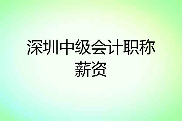 深圳中级会计职称薪资