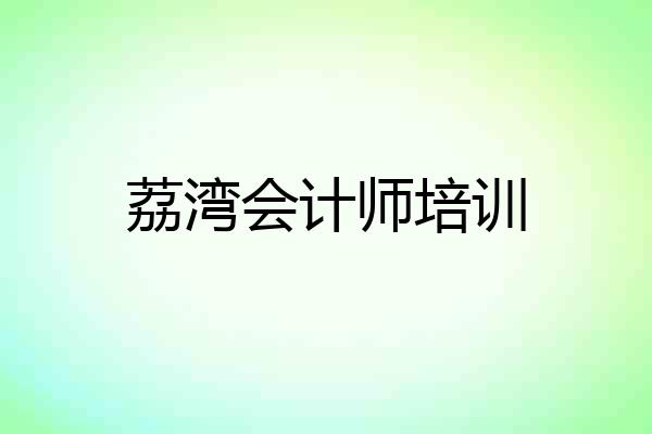 荔湾会计师培训