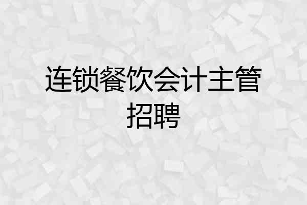连锁餐饮会计主管招聘