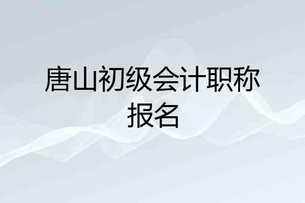 唐山初级会计职称报名