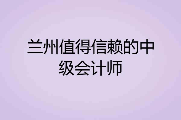 兰州值得信赖的中级会计师