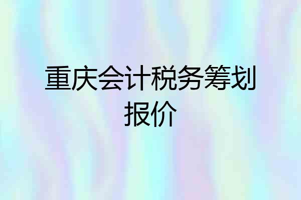 重庆会计税务筹划报价