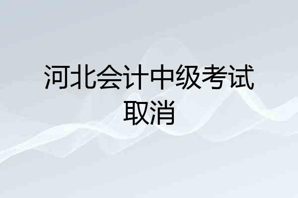 河北会计中级考试取消