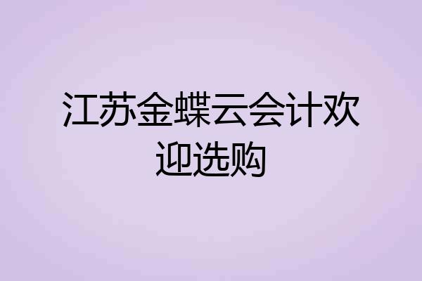 江苏金蝶云会计欢迎选购