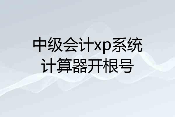 中级会计xp系统计算器开根号