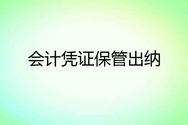 会计凭证保管出纳
