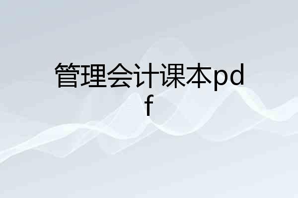 管理会计课本pdf