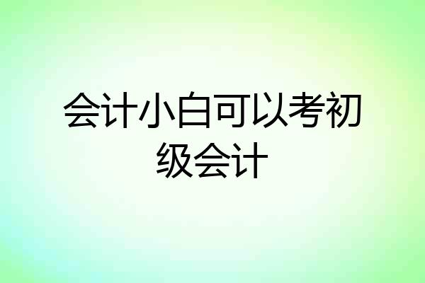 会计小白可以考初级会计