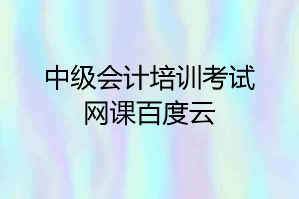 中级会计培训考试网课百度云