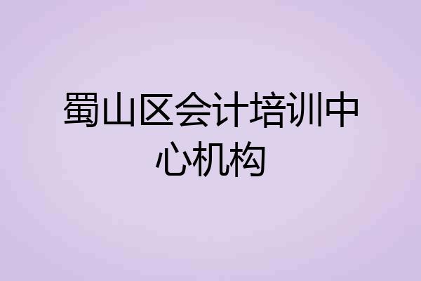 蜀山区会计培训中心机构