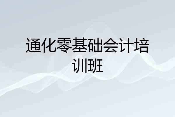 通化零基础会计培训班