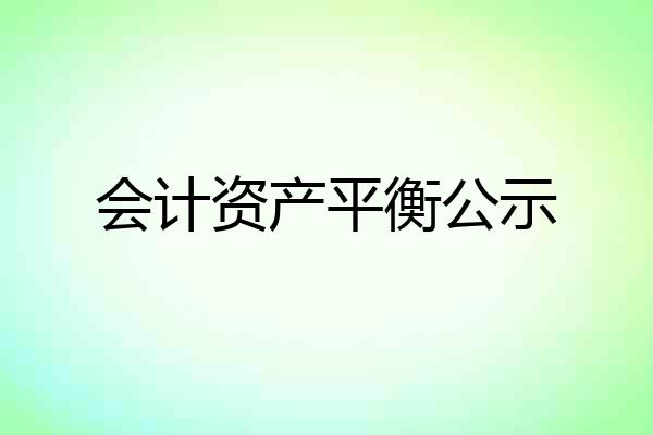 会计资产平衡公示