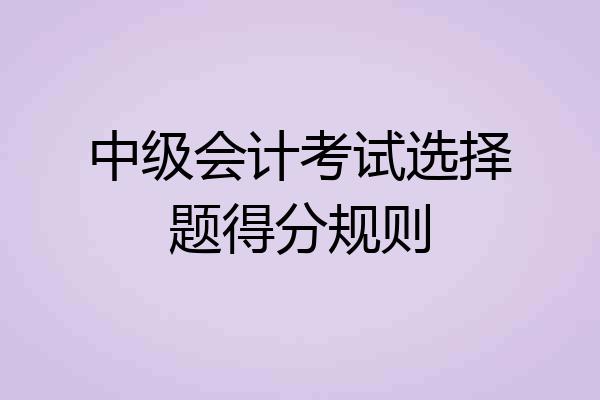 中级会计考试选择题得分规则
