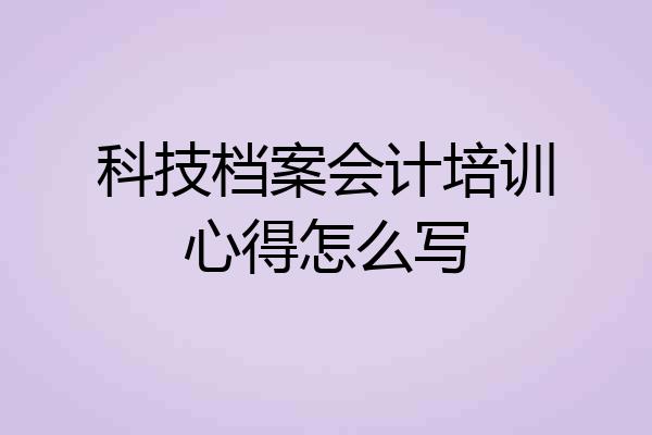 科技档案会计培训心得怎么写