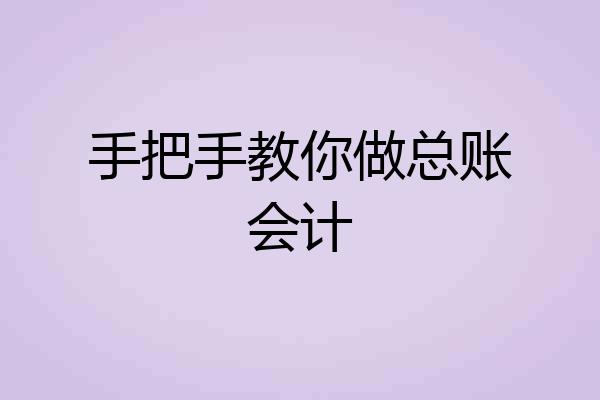 手把手教你做总账会计