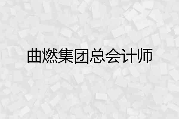 曲燃集团总会计师