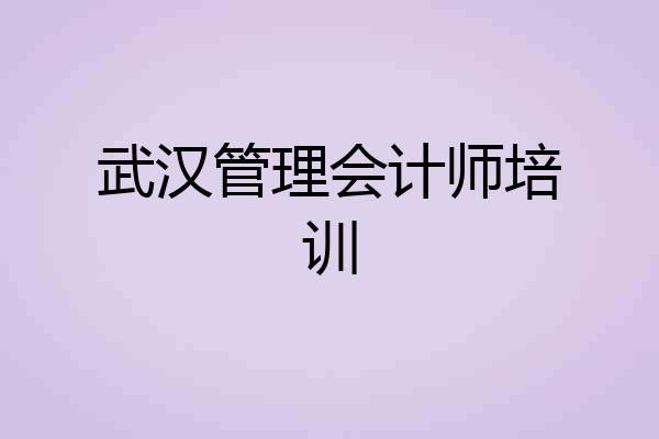 武汉管理会计师培训