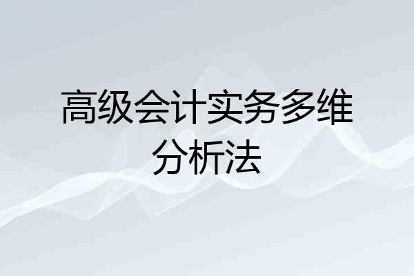 高级会计实务多维分析法