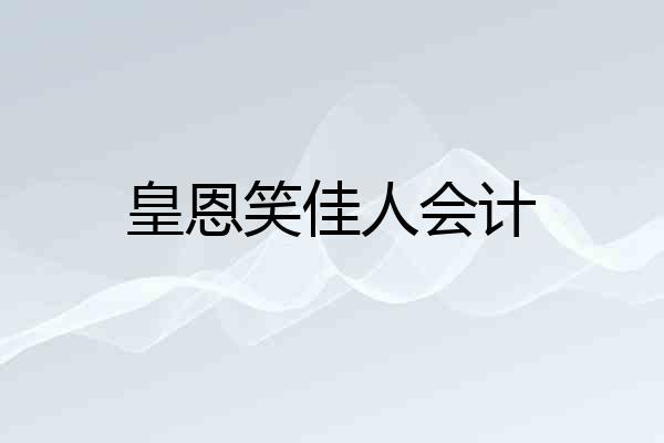皇恩笑佳人会计