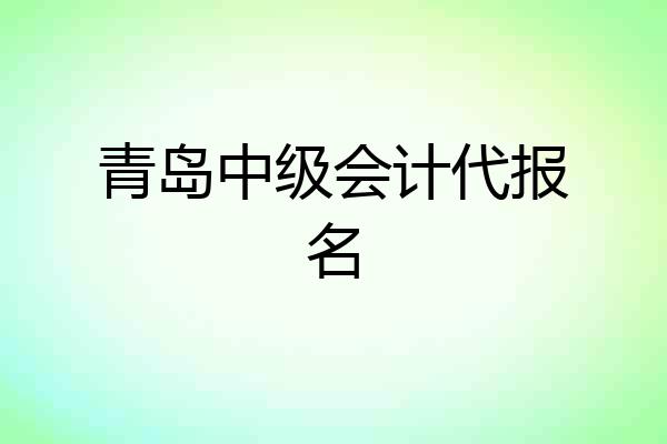 青岛中级会计代报名