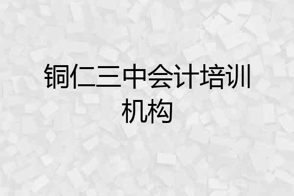 铜仁三中会计培训机构