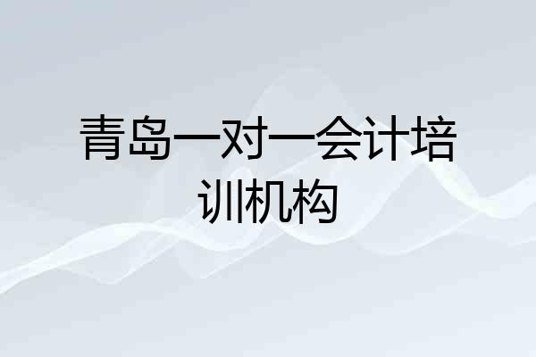 青岛一对一会计培训机构