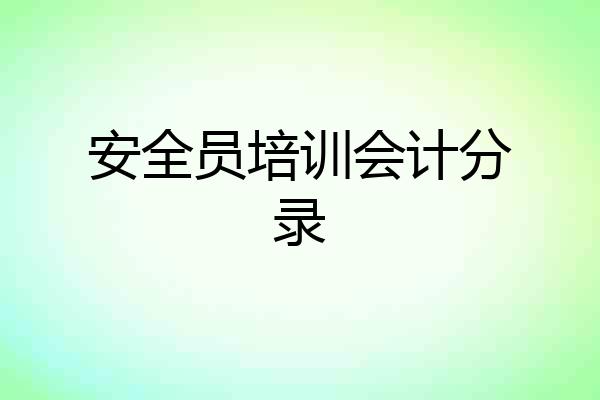 安全员培训会计分录