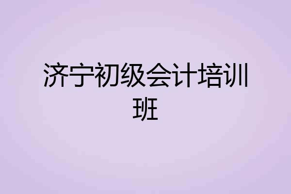 济宁初级会计培训班