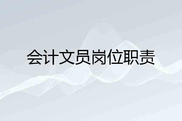 会计文员岗位职责