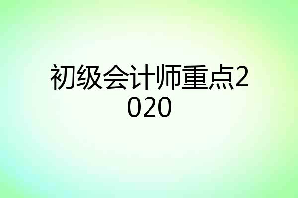 初级会计师重点2020