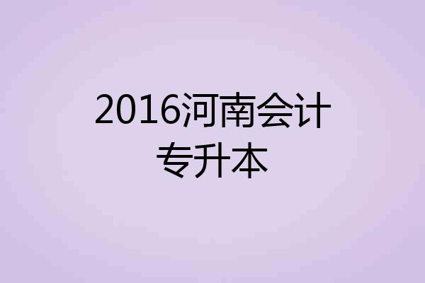 2016河南会计专升本