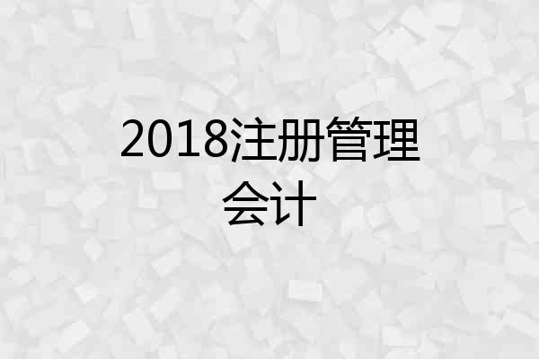 2018注册管理会计