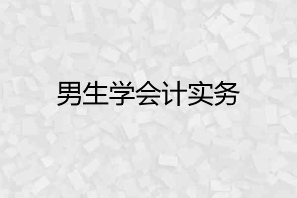 男生学会计实务