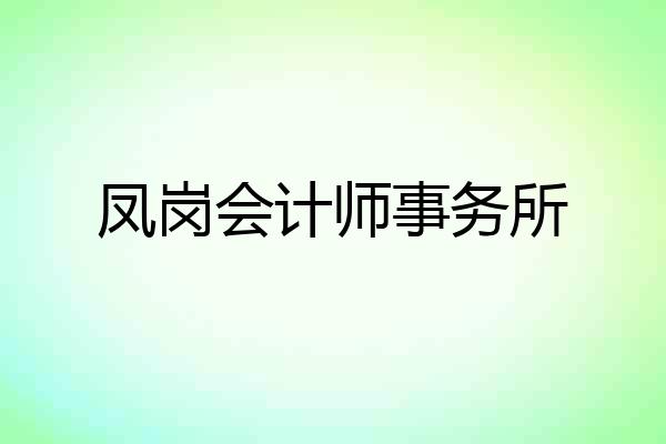 凤岗会计师事务所
