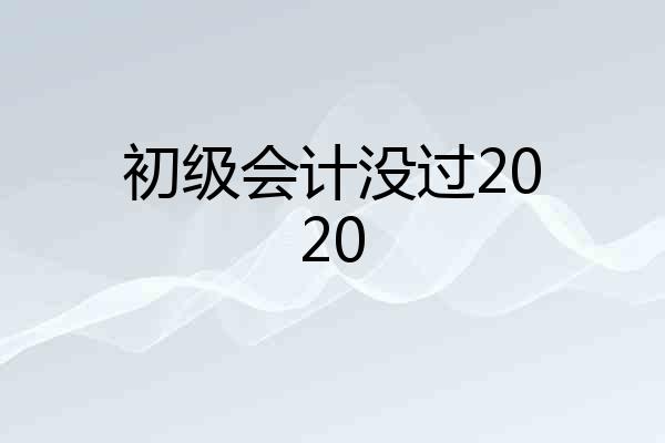 初级会计没过2020