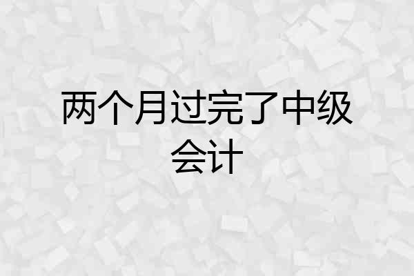 两个月过完了中级会计