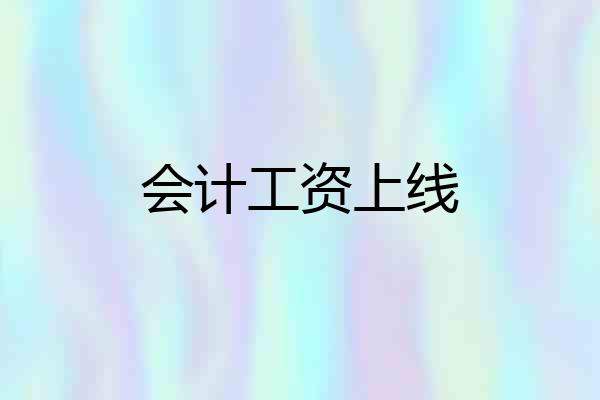 会计工资上线