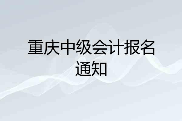重庆中级会计报名通知