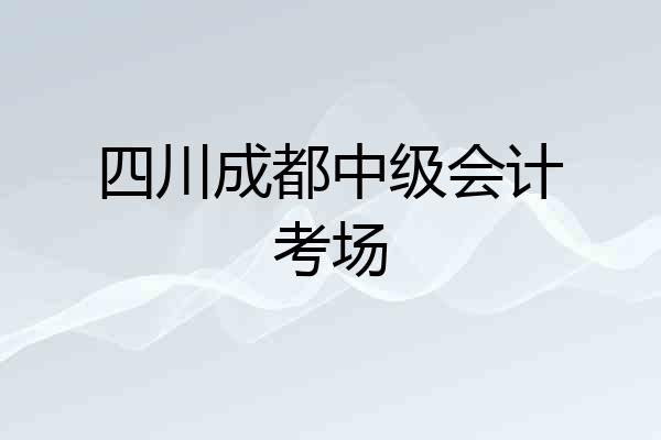 四川成都中级会计考场