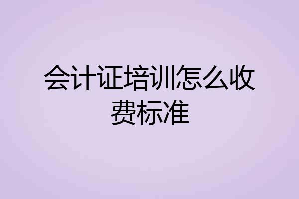 会计证培训怎么收费标准