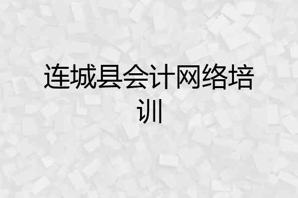 连城县会计网络培训