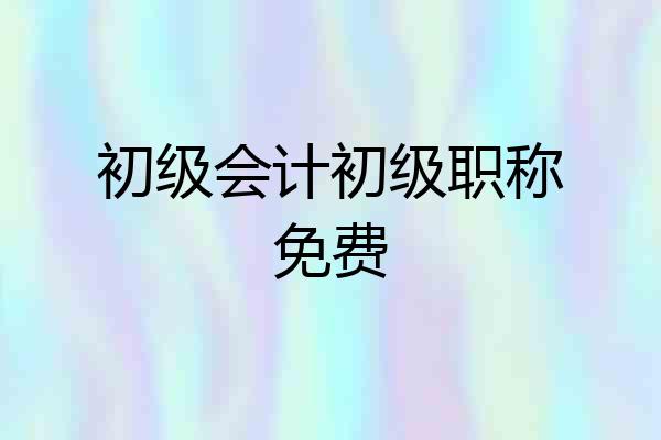 初级会计初级职称免费