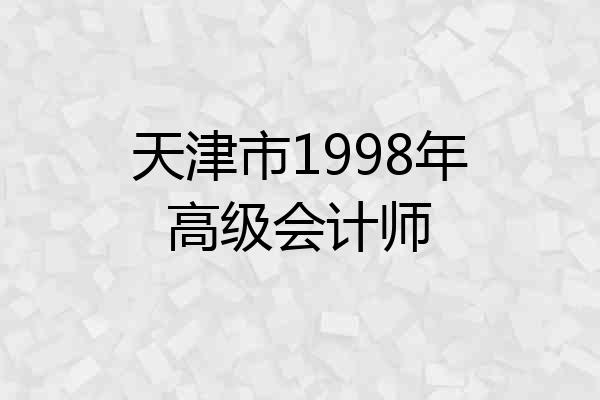 天津市1998年高级会计师