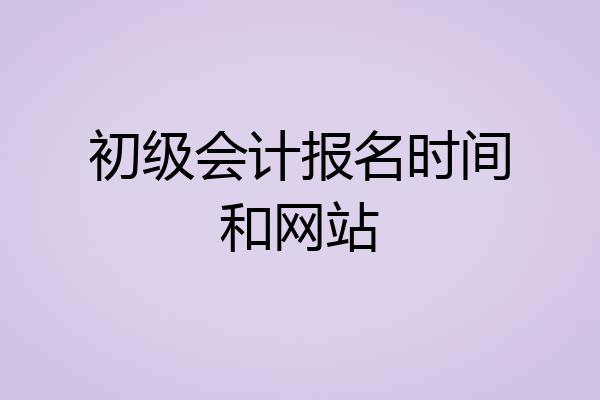 初级会计报名时间和网站